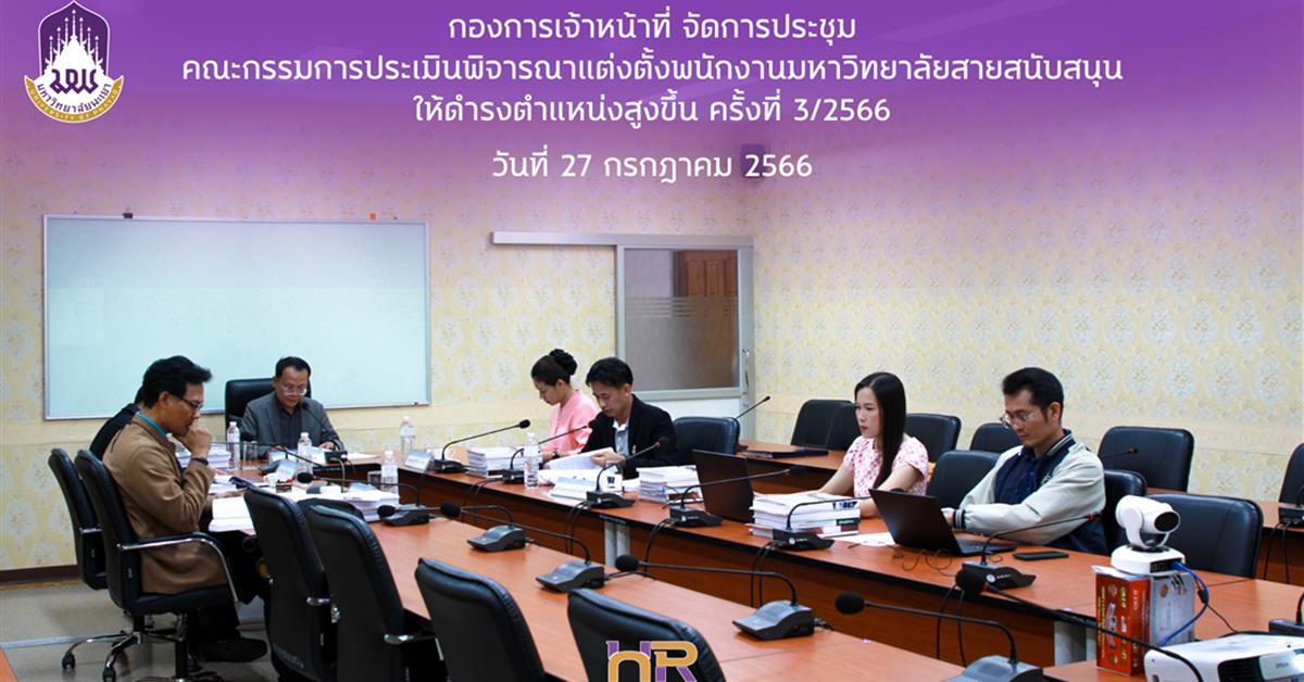 การประชุมคณะกรรมการประเมินพิจารณาแต่งตั้งพนักงานมหาวิทยาลัยสายสนับสนุนให้ดำรงตำแหน่งสูงขึ้น (ก.พ.ต.) ครั้งที่ 3/2566 การประชุมคณะกรรมการประเมินพิจารณาแต่งตั้งพนักงานมหาวิทยาลัยสายสนับสนุนให้ดำรงตำแหน่งสูงขึ้น (ก.พ.ต.) ครั้งที่ 3/2566